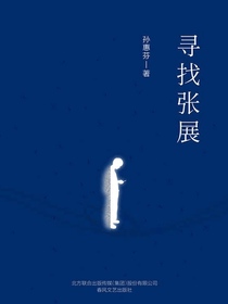 寻找张展