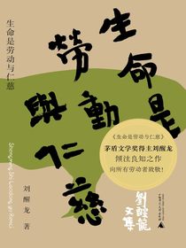 生命是劳动与仁慈