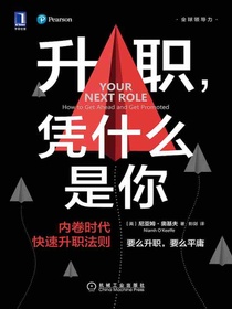 升职，凭什么是你：内卷时代快速升职法则