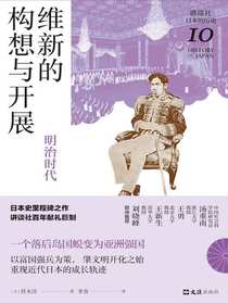 维新的构想与开展：明治时代（讲谈社·日本的历史10）