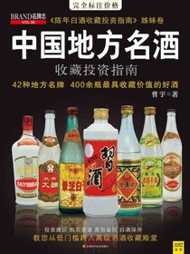 中国地方名酒收藏投资指南