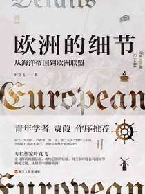 欧洲的细节：从海洋帝国到欧洲联盟
