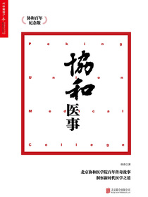 协和医事：协和百年纪念版
