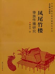 凤尾竹楼：傣族传播研究