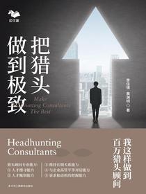 把猎头做到极致：我这样做到百万猎头顾问