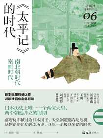 太平记的时代：南北朝时代-室町时代（讲谈社·日本的历史06）