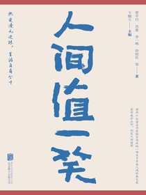 人间值一笑