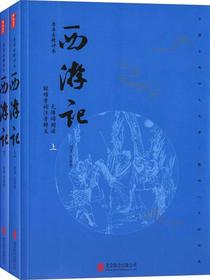 西游记（无删减版）（套装上下册）