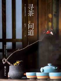 寻茶问道