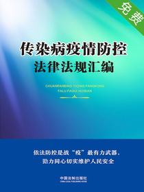 传染病疫情防控法律法规汇编
