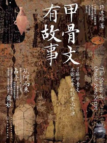 甲骨文有故事：了解甲骨文不能不学的13堂必修课