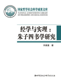 经学与实理：朱子四书学研究