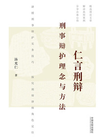 仁言刑辩：刑事辩护理念与方法