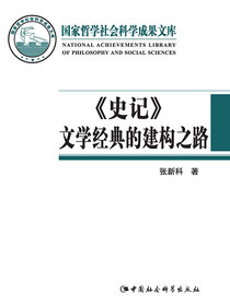 史记文学经典的建构之路