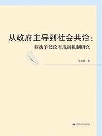从政府主导到社会共治：劳动争议政府规制机制研究