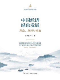 中国经济绿色发展：理念、路径与政策（中国经济问题丛书）