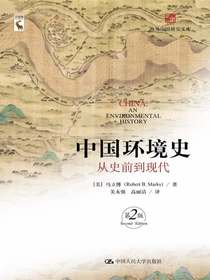 中国环境史：从史前到现代（第2版）