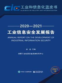 工业信息安全发展报告（2020—2021）