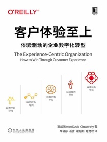 客户体验至上：体验驱动的企业数字化转型