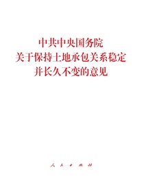 中共中央国务院关于保持土地承包关系稳定并长久不变的意见