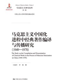 马克思主义中国化进程中经典著作编译与传播研究（1949—1978）