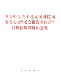 中共中央关于建立国务院向全国人大常委会报告国有资产管理情况制度的意见