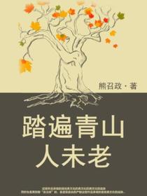 踏遍青山人未老