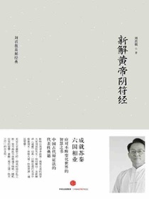 新解黄帝阴符经