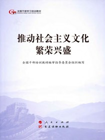 推动社会主义文化繁荣兴盛