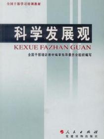 科学发展观