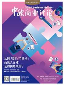 中欧商业评论（月刊2021年第5期）