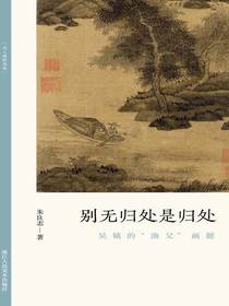 别无归处是归处：吴镇的“渔父”画题