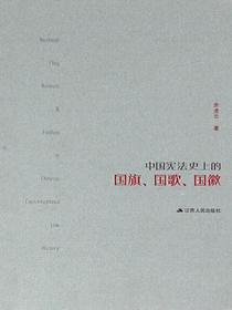 中国宪法史上的国旗、国歌、国徽