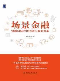场景金融：金融科技时代的银行服务变革