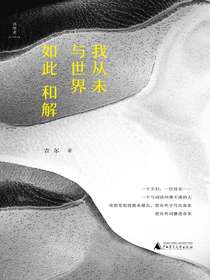 我从未与世界如此和解
