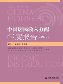 中国居民收入分配年度报告（2019）