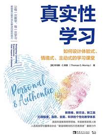 真实性学习：如何设计体验式、情境式、主动式的学习课堂