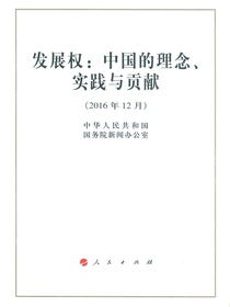 发展权：中国的理念、实践与贡献
