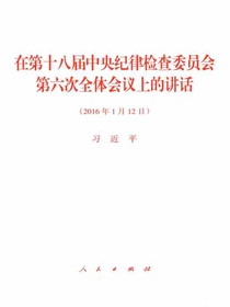 在第十八届中央纪律检查委员会第六次全体会议上的讲话