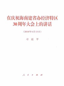 在庆祝海南建省办经济特区30周年大会上的讲话