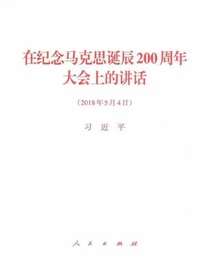 在纪念马克思诞辰200周年大会上的讲话