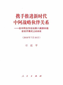 携手推进新时代中阿战略伙伴关系——在中阿合作论坛第八届部长级会议开幕式上的讲话