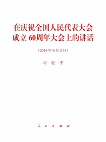 在庆祝全国人民代表大会成立60周年大会上的讲话