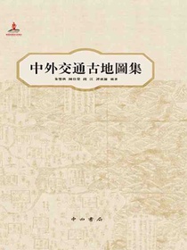 中外交通古地图集