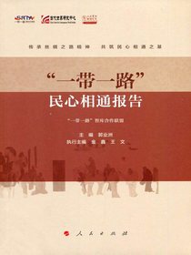“一带一路”民心相通报告