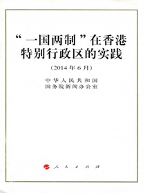 “一国两制”在香港特别行政区的实践