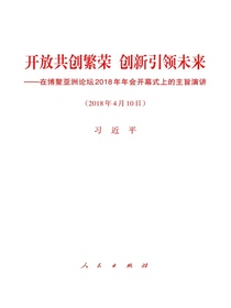 开放共创繁荣创新引领未来——在博鳌亚洲论坛2018年年会开幕式上的主旨演讲