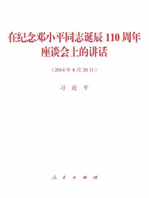 在纪念邓小平同志诞辰110周年座谈会上的讲话