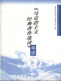<马克思主义经典著作选读>导读