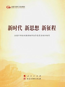 新时代新思想新征程
